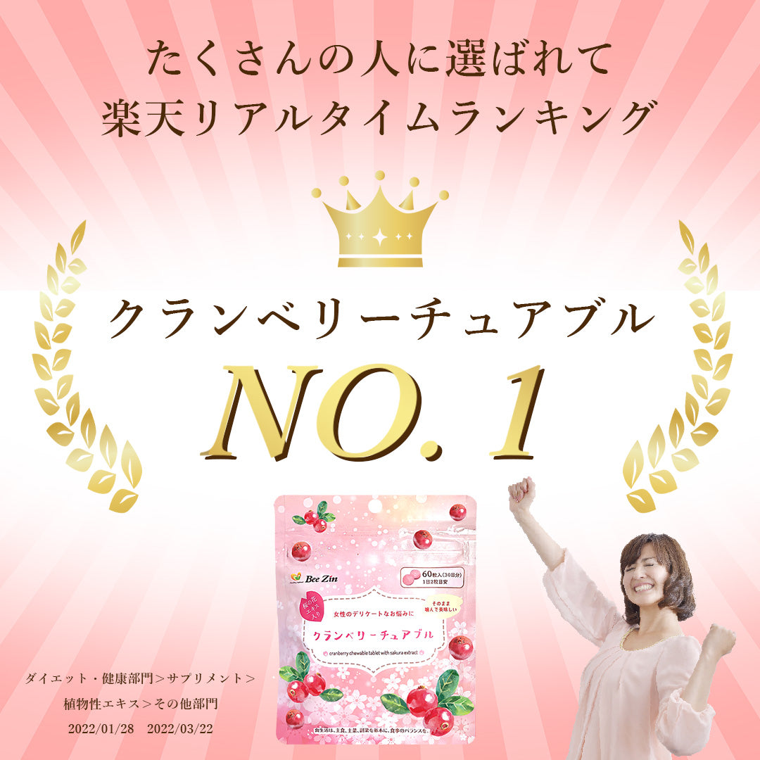 クランベリーチュアブル｜あなたのキレイと元気をサポート・健康食品