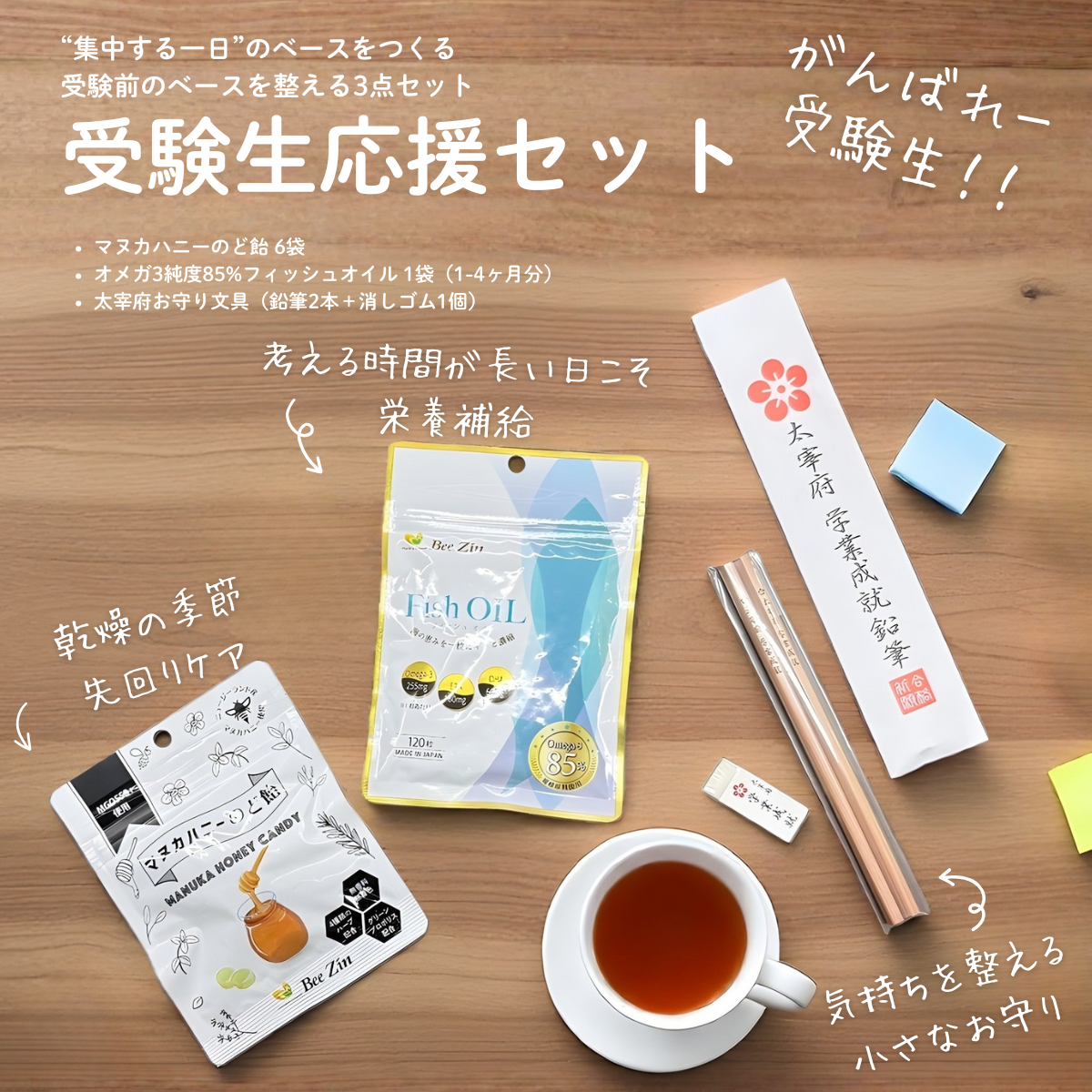 受験生応援セット2025｜あなたのキレイと元気をサポート・健康食品通販