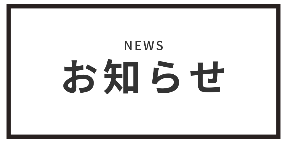 【お知らせ】年末年始営業時間&発送スケジュールのお知らせ