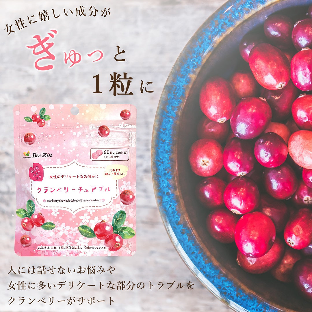 berryさん専用 クランベリーチュアブル｜あなたのキレイと元気をサポート・健康食品