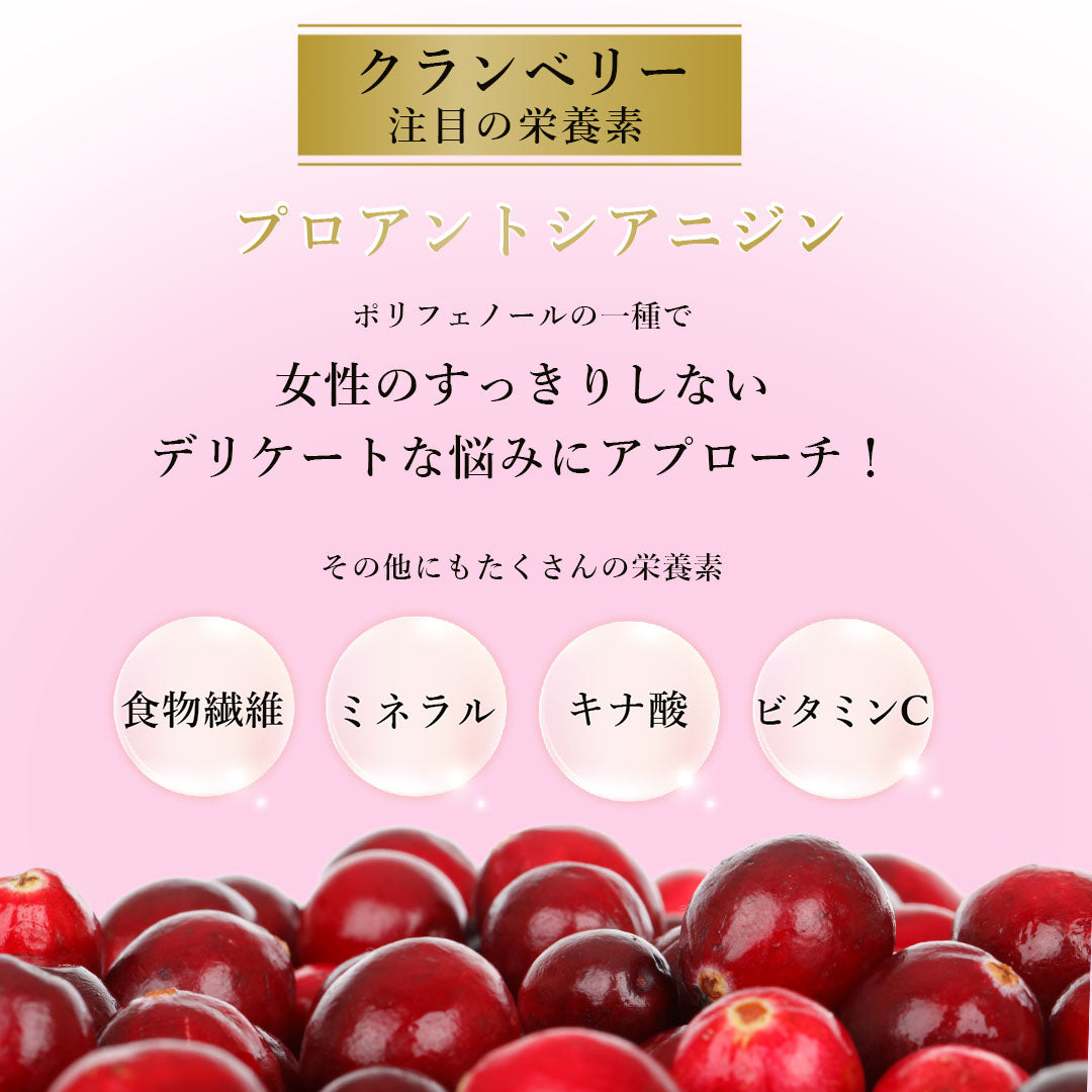 クランベリーチュアブル｜あなたのキレイと元気をサポート・健康食品